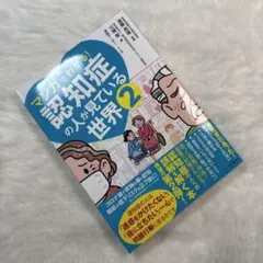 マンガでわかる! 認知症の人が見ている世界2