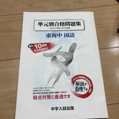 中学入試出版　東海中　滝中　予想問題　R3-R5 単元別合格問題集：滝中 | 東海・関西の中学受験対策なら中学入試出版