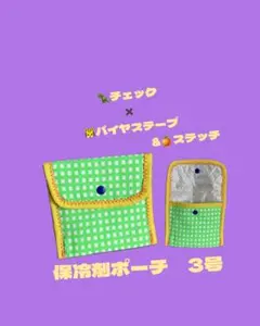 保冷剤ポーチ　３号のサムネイル