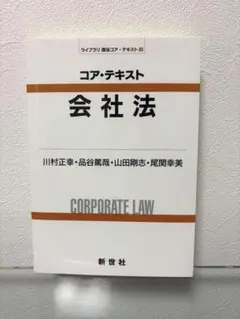 コア・テキスト 会社法