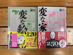 変な家 変な絵　2冊セット　文庫版