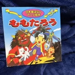 はじめてのめいさくえほん14 ももたろう いもとようこ - メルカリ