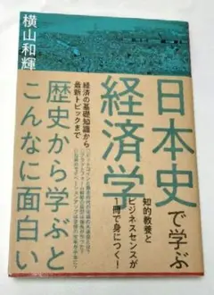 日本史で学ぶ経済学