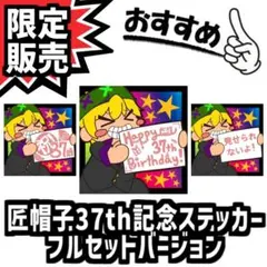 【匠帽子37th記念】37th記念ステッカーフルセットVer【KB-0】