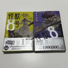 怪獣8号 3巻 4巻 セット　帯付き