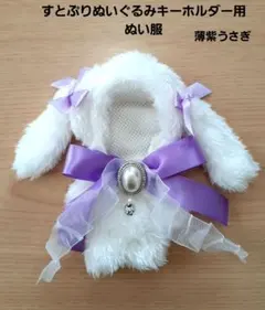 ぬい服　すとぷりぬいぐるみキーホルダー用薄紫