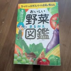 スーパーのエキスパート店員が教える おいしい野菜まるみえ図鑑