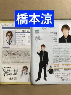 (レア) 橋本涼プロフィール切り抜きセット