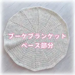 M*】様 ブーケブランケット ベース部分