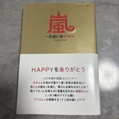 【書籍】嵐 ～永遠に続く絆～ 1999-2020