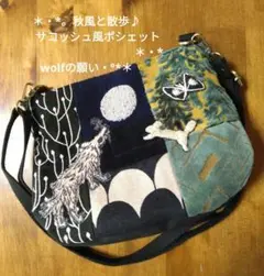 ミナペルホネン 秋風と散歩♪サコッシュ風ポシェット＊wolfの願い＊ハンドメイド
