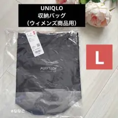 W*W様 新品 ブラック L 収納バッグ　ユニクロ　収納袋　2025年モデル