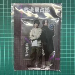 放送局占拠　武藤三郎　大和耕一　アクリルスタンド　櫻井翔　菊池風磨　アクスタ