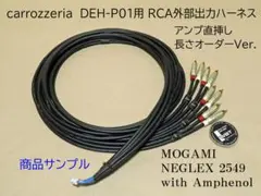長さオーダー品】 DEH-P01 用 RCA出力 ハーネス ケーブル - メルカリ