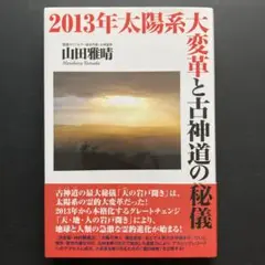 【メルカリ便・送料込】2013年太陽系大変革と古神道の秘儀 山田雅晴