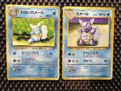 ゼニガメ　カメール　わるいカメール　ポケモンカード 旧裏面　1弾