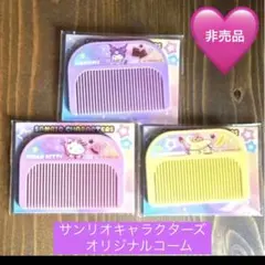 非売品　セブンイレブン　サンリオキャラクターズ　オリジナルコーム