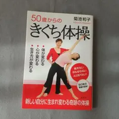 50歳からのきくち体操 体が変わる・心が変わる・生き方が変わる
