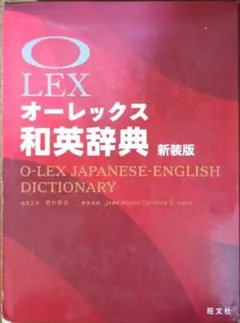 オーレックス和英辞典 新装版 旺文社