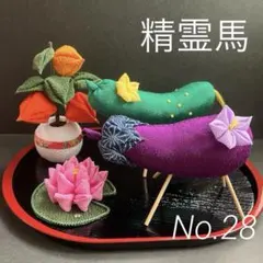 ちりめん細工　精霊馬　鬼灯　はすの花　お盆飾り　お供え　No.28