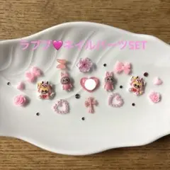 ネイルパーツ限定SET♡ラブブ