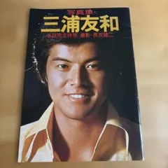 2026年最新】三浦友和の人気アイテム - メルカリ