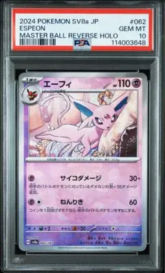 エーフィ マスターボールミラー、エーフィex SAR PSA10連番 PSA10鑑定済〕エーフィ(マスターボールミラー)【-】{062/187}