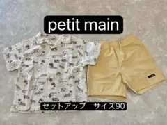 petit main　上下セット　サイズ90