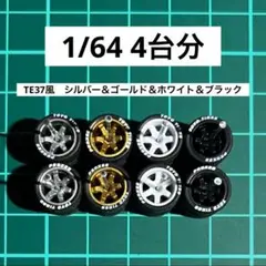 1/64 カスタムホイール　4台分　トミカ　ホットウィール　toyo 05