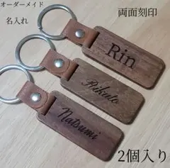 オーダー 木製キーホルダー 2個入り 両面刻印