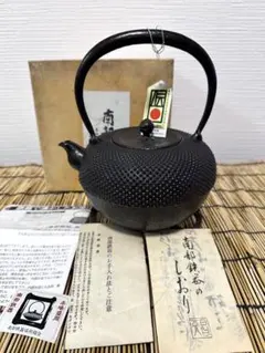 未使用、保管品、供箱等付属品付 南部岩鋳四代目清末作 真作保証 18