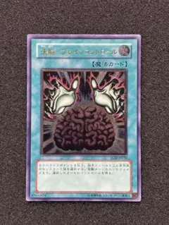 【準美品】　遊戯王　洗脳−ブレインコントロール　レリーフ
