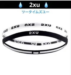 ★2XU（ツータイムズユー）★ スキニーヘッドバンド ／黒・白／　汗留めのサムネイル