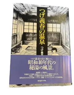 2025年最新】つげ義春の温泉の人気アイテム - メルカリ