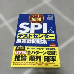SPI&テストセンター超実戦問題集 2026年版