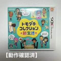 トモコレ新生活 3DS