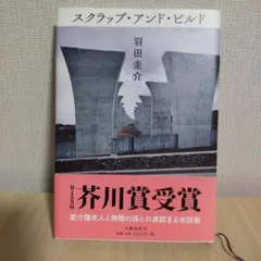 スクラップ・アンド・ビルド 芥川賞受賞