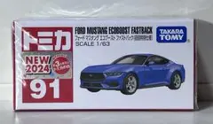 トミカ 91 フォード マスタング エコブースト ファストバック（初回特別仕様）