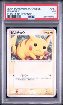 ピカチュウ 伝説の飛翔 psa7のサムネイル