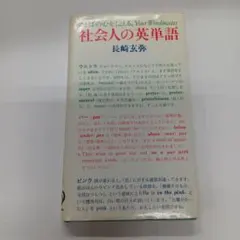 幻の名著、絶版】社会人の英単語（長崎玄弥著）旺文社 - メルカリ