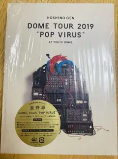 星野源　未開封　初回特典付き　POP VIRUS ドームツアーDVD Amazon.co.jp: DOME TOUR “POP VIRUS
