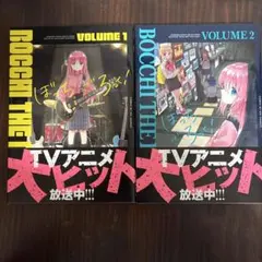 ぼっち・ざ・ろっく！ VOL.1 & VOL.2 セット