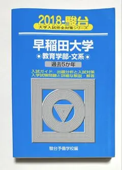 2025年最新】早稲田大学 教育学部 青本の人気アイテム - メルカリ