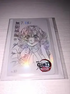 『劇場版「鬼滅の刃」無限城編』第一章ムービーチケット風コレクションカード
