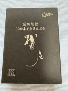 激レア　前田智徳 2000本安打達成記念　ジャージカード　500個限定 激レア 前田智徳 2000本安打達成記念 ジャージカード 500個限定