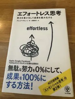エフォートレス思考 グレッグ・マキューン