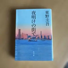 夜明けの街で　東野圭吾