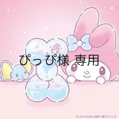 ゆかさま 専用 - メルカリ