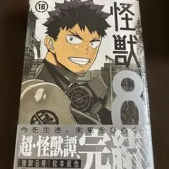 初版　未開封品　怪獣8号 16巻 松本直也　特典なし　シュリンク付き　①