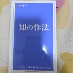 知の作法 神奈川大学 FYS教材作成専門委員会のサムネイル